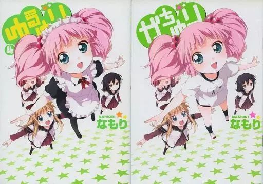 中古】限定版コミック 特典付)限定4)ゆるゆり サイン・小冊子付き限定