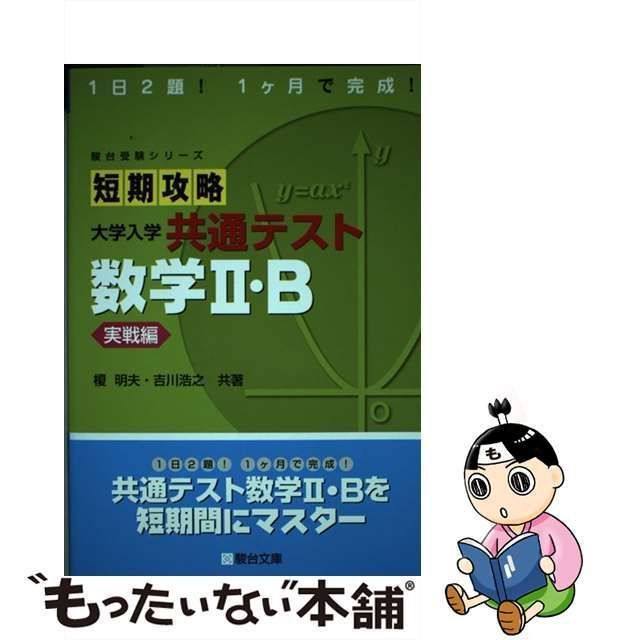 短期攻略大学入学共通テスト数学2・B 実戦編 - ノンフィクション・教養