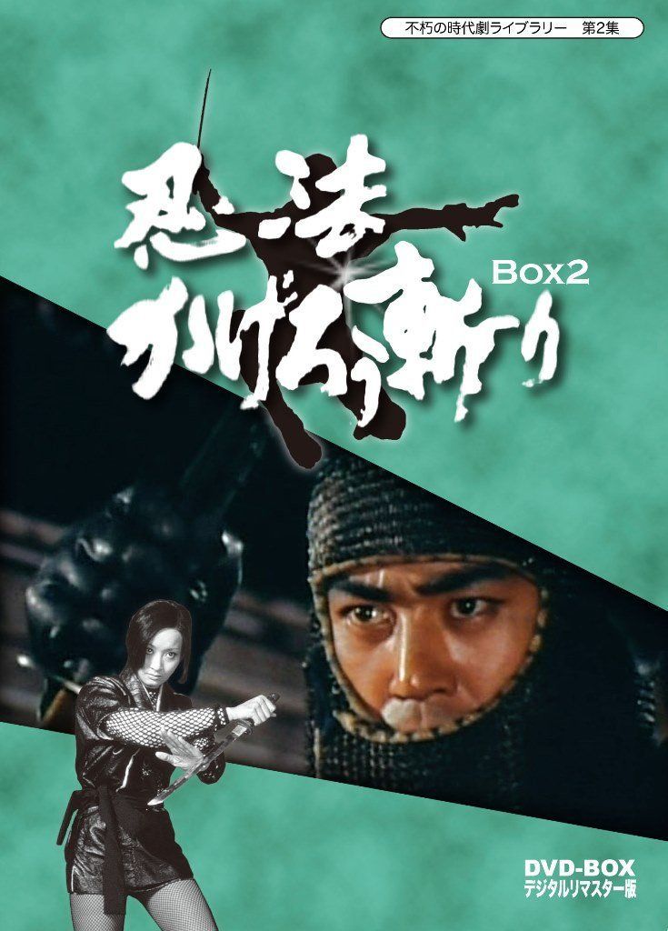 不朽の時代劇ライブラリー 第2集 忍法かげろう斬り DVD-BOX 2完