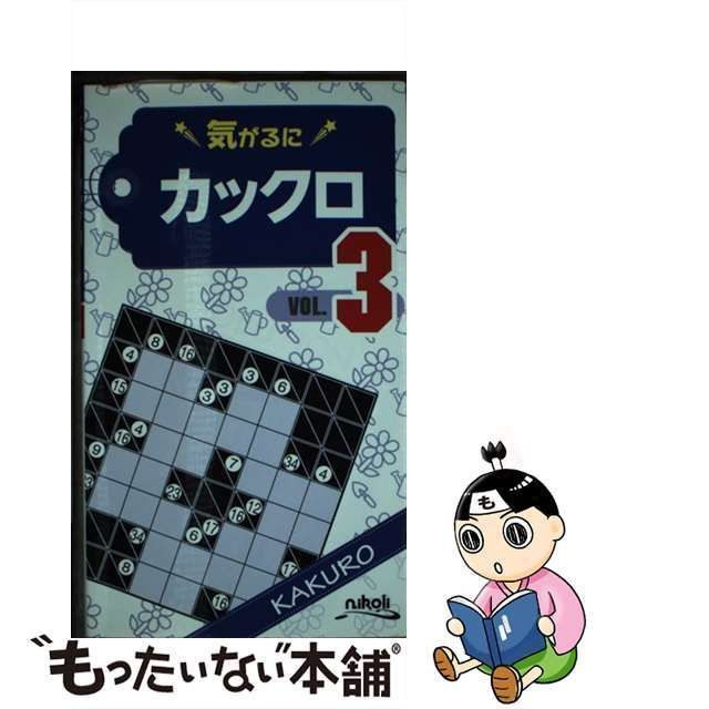 中古】 気がるにカックロ VOL.3 / ニコリ / ニコリ - もったいない本舗