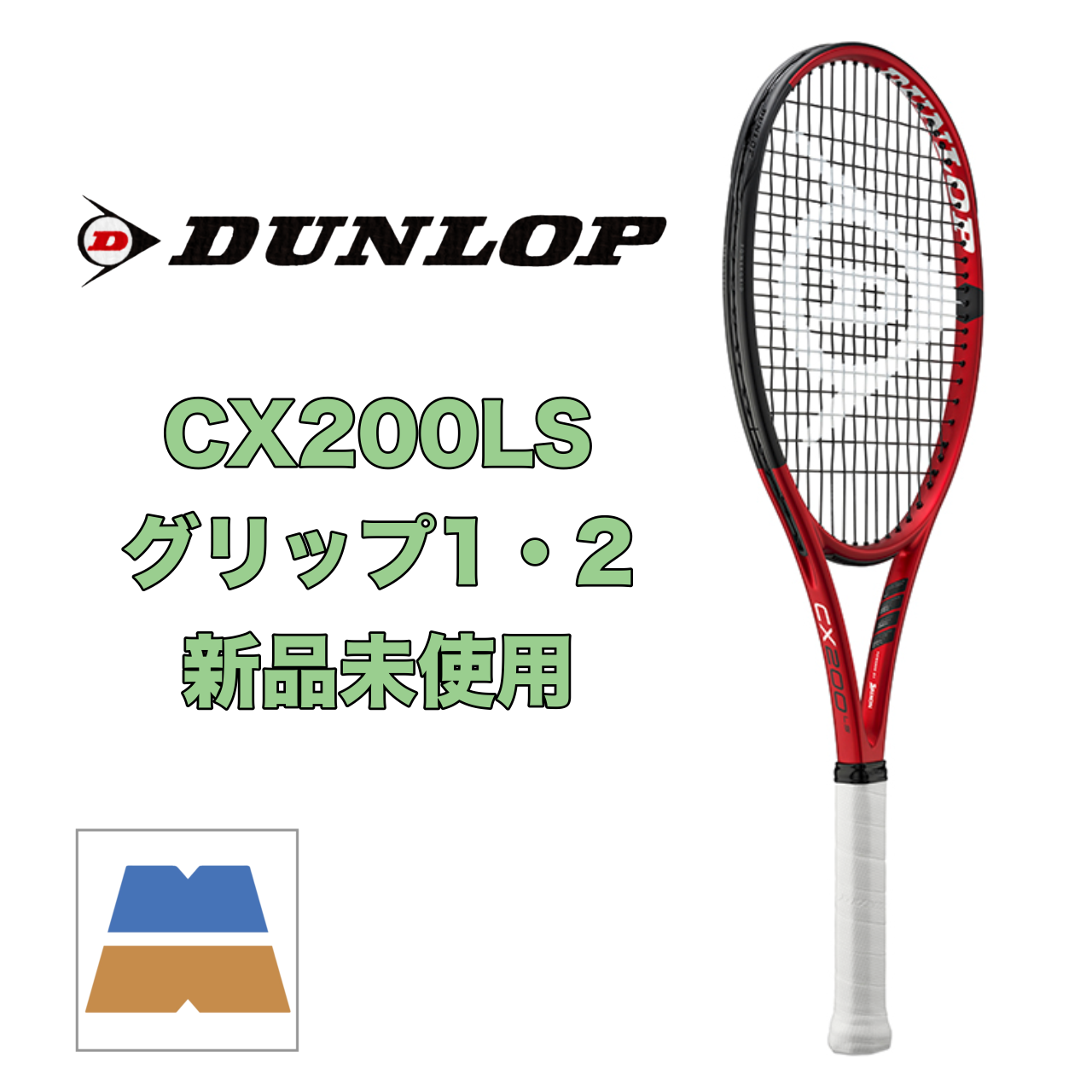 【新品・未使用】DUNLOP/ ダンロップ　CX200LS　グリップ1・2　DS22103