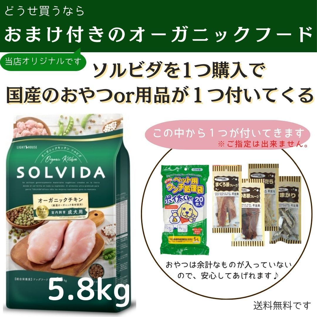 ソルビダ グレインフリー チキン 室内飼育成犬用 5.8kg【おまけ ソルビダ グレインフリー チキン 室内飼育成犬用 5.8kg【おまけ