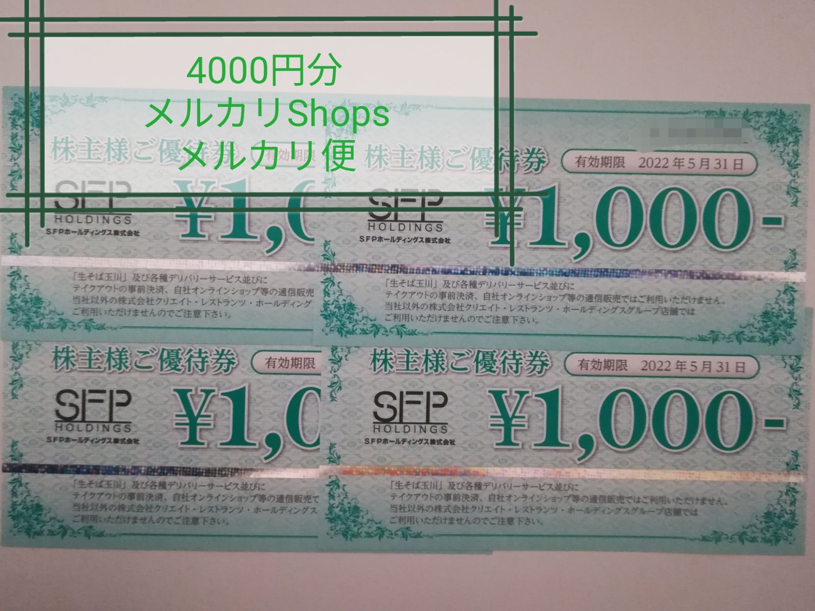 枚数限定 SFPホールディングス株主優待券 4000円 メルカリ便 - 通販