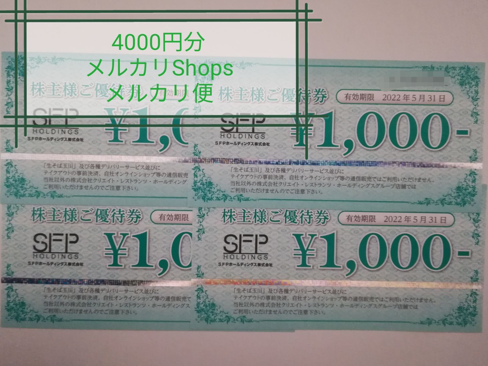 12000円分SFP 株主優待 メルカリ便 - レストラン/食事券
