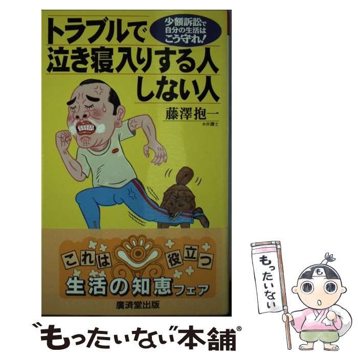 【中古】 トラブルで泣き寝入りする人しない人 少額訴訟で自分の生活はこう守れ！/廣済堂出版/藤沢抱一 トラブルで泣き寝入りする人しない人 少額訴訟で自分の生活は