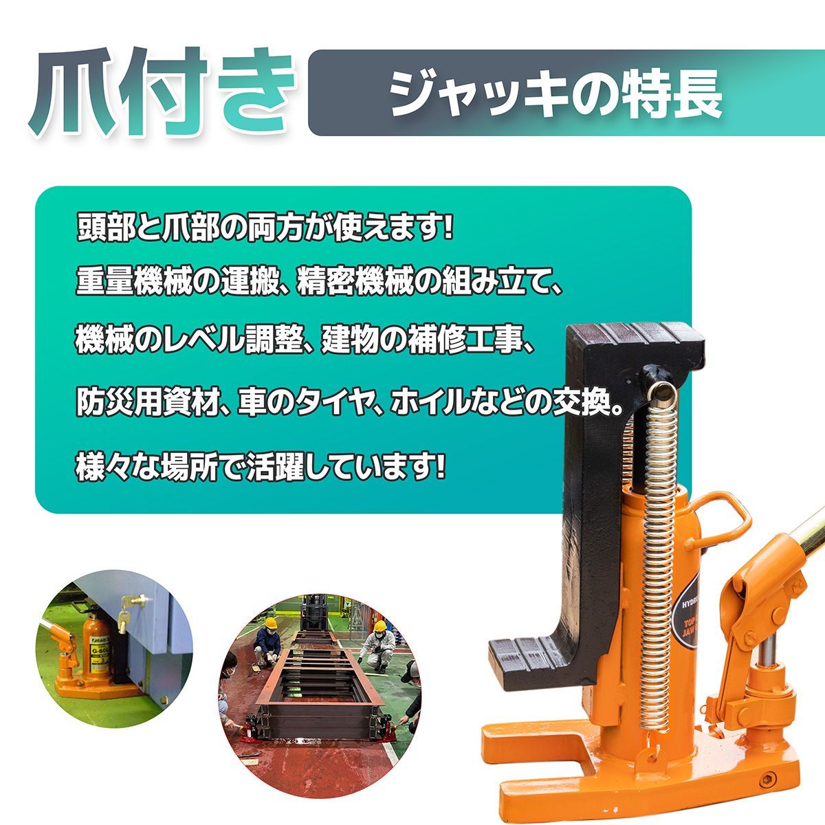 180度可動 爪ジャッキ