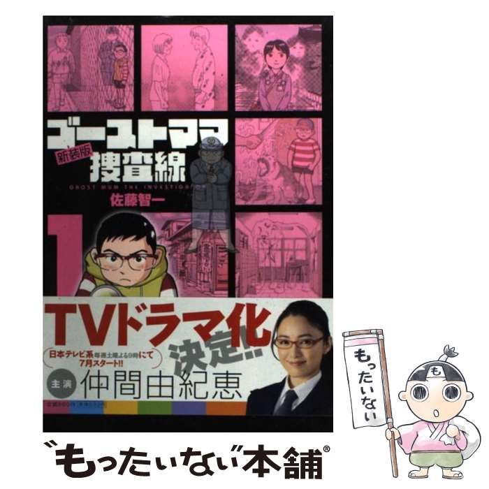 中古】 ゴーストママ捜査線 1 (とんぼのめがね) 新装版 (ビッグ