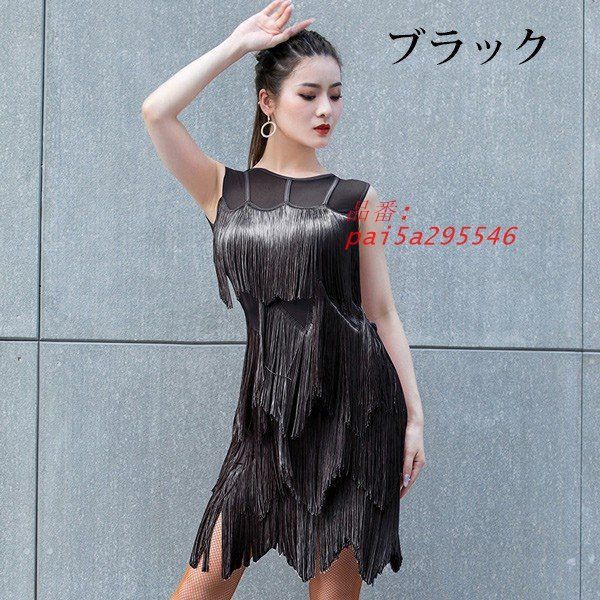 社交ダンス ドレス ラテンドレス ラテン ダンス衣装 ワンピース フリンジドレス レディース ラテンダンスラテンドレス ワンピース ゴーゴーダンス pai5a295546