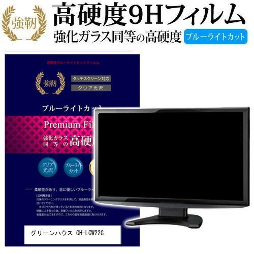 【安い，送料無料】 グリーンハウス GH-LCW22G [21.5インチ] 機種で使える 強化 ガラスフィルム と 同等の 高硬度9H ブルーライトカット 光沢タイプ 改訂版 液晶保護フィルム メール便送料無料 その他