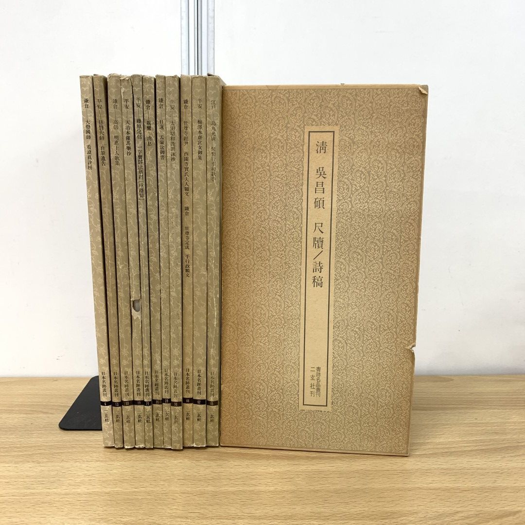 01)【同梱不可】書跡名品叢刊・日本名跡叢刊 まとめ売り12冊セット/二玄社/書道/習字/呉昌碵/字体/書風/書体/手本/見本/漢字/C - 本店 限定