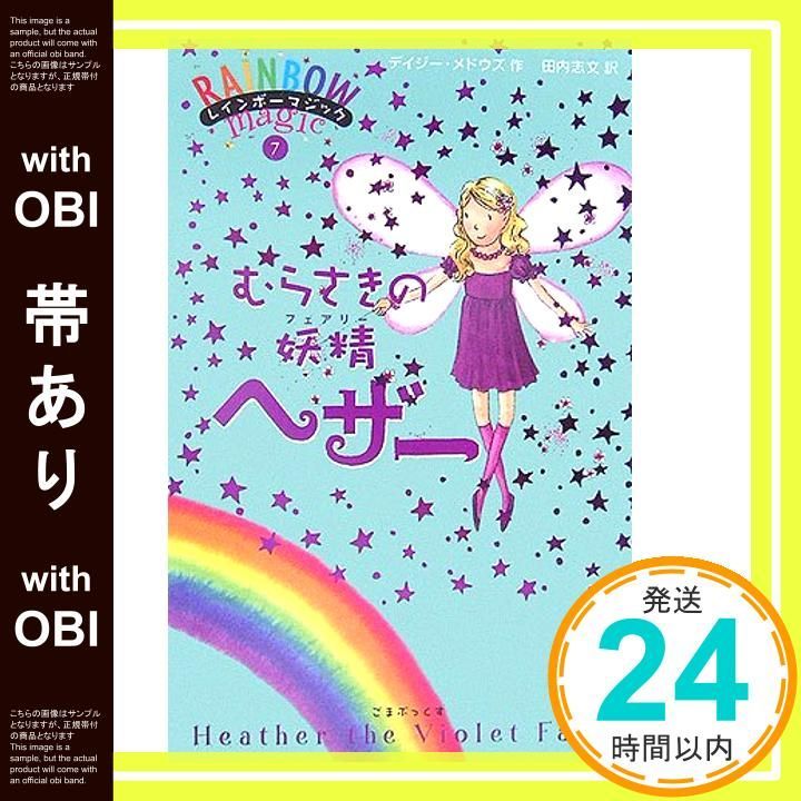 帯あり】むらさきの妖精ヘザー (レインボーマジック 7) [単行本