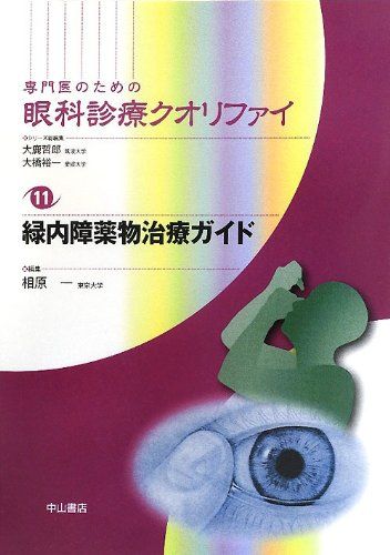 緑内障薬物治療ガイド (専門医のための眼科診療クオリファイ)