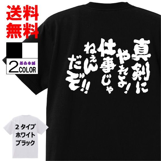 おもしろＴシャツおもしろ本舗ネタ 真剣にやれよ！仕事じぇねぇんだぞ