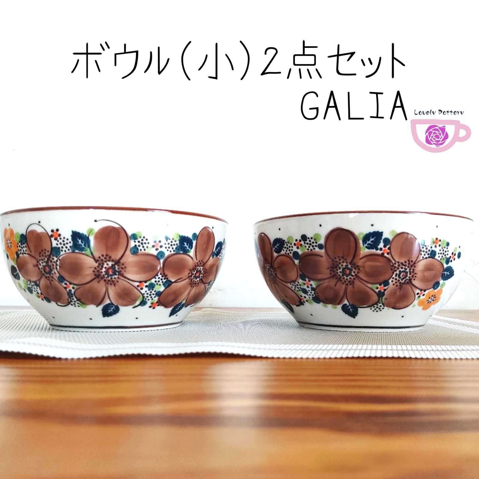 小ボウル 2点セット 容量200ml ガリア GALIA ポーリッシュポタリー