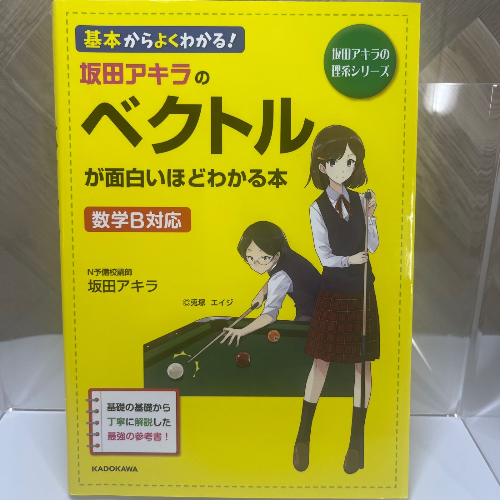 坂田アキラの ベクトルが面白いほどわかる本 - メルカリ