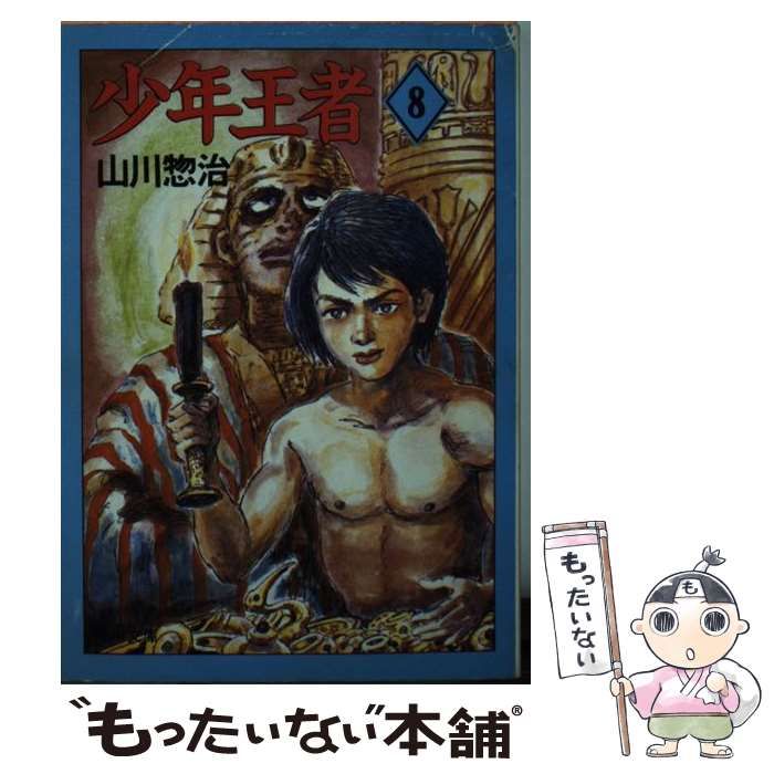 山川惣治/少年王者(8冊)