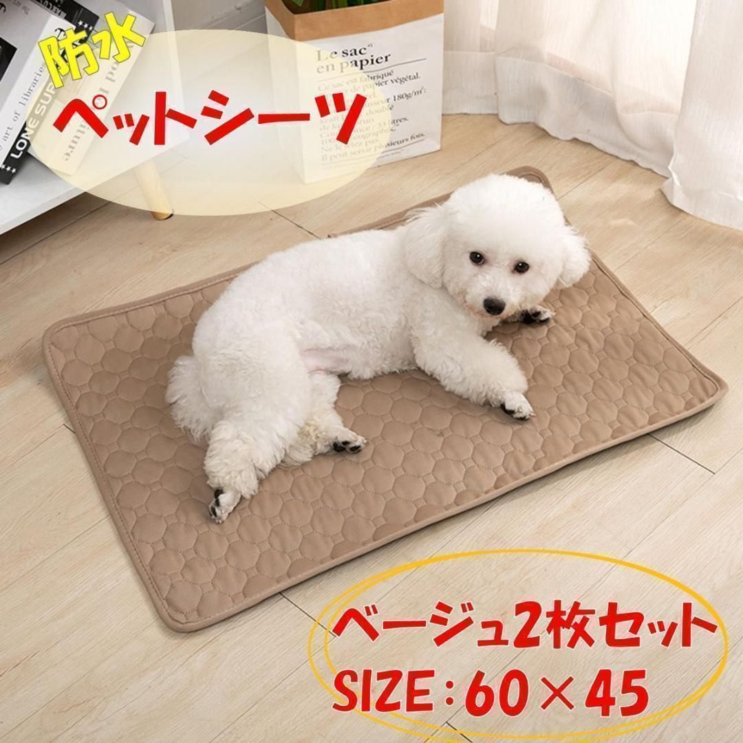 ベージュ 2枚 洗える ペットマット ペットシーツ トイレシート 防水 犬 猫