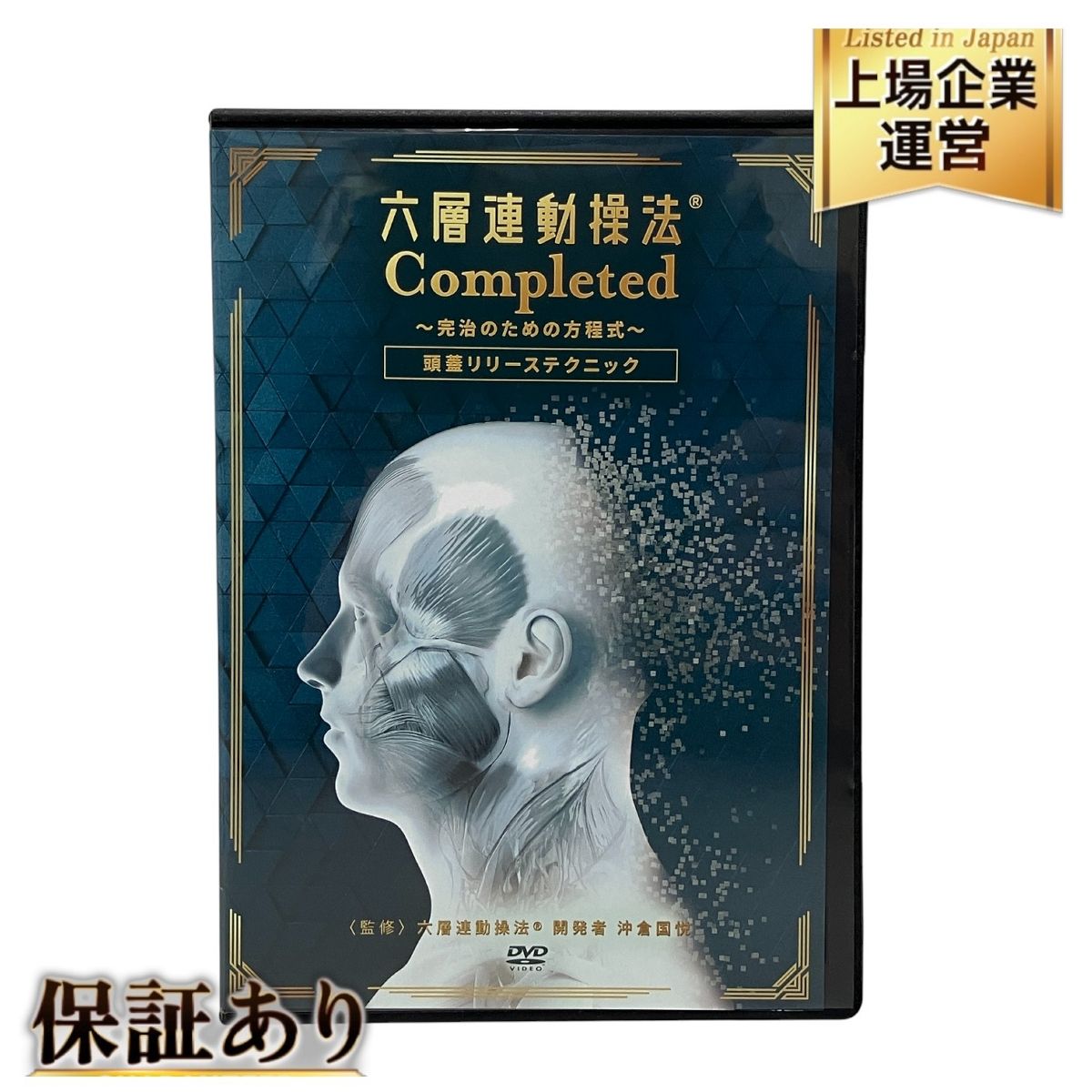 六層連動操法 Completed DVD 沖倉国悦の六層連動操法(R)Completed DVDフルセット 【公式通販】