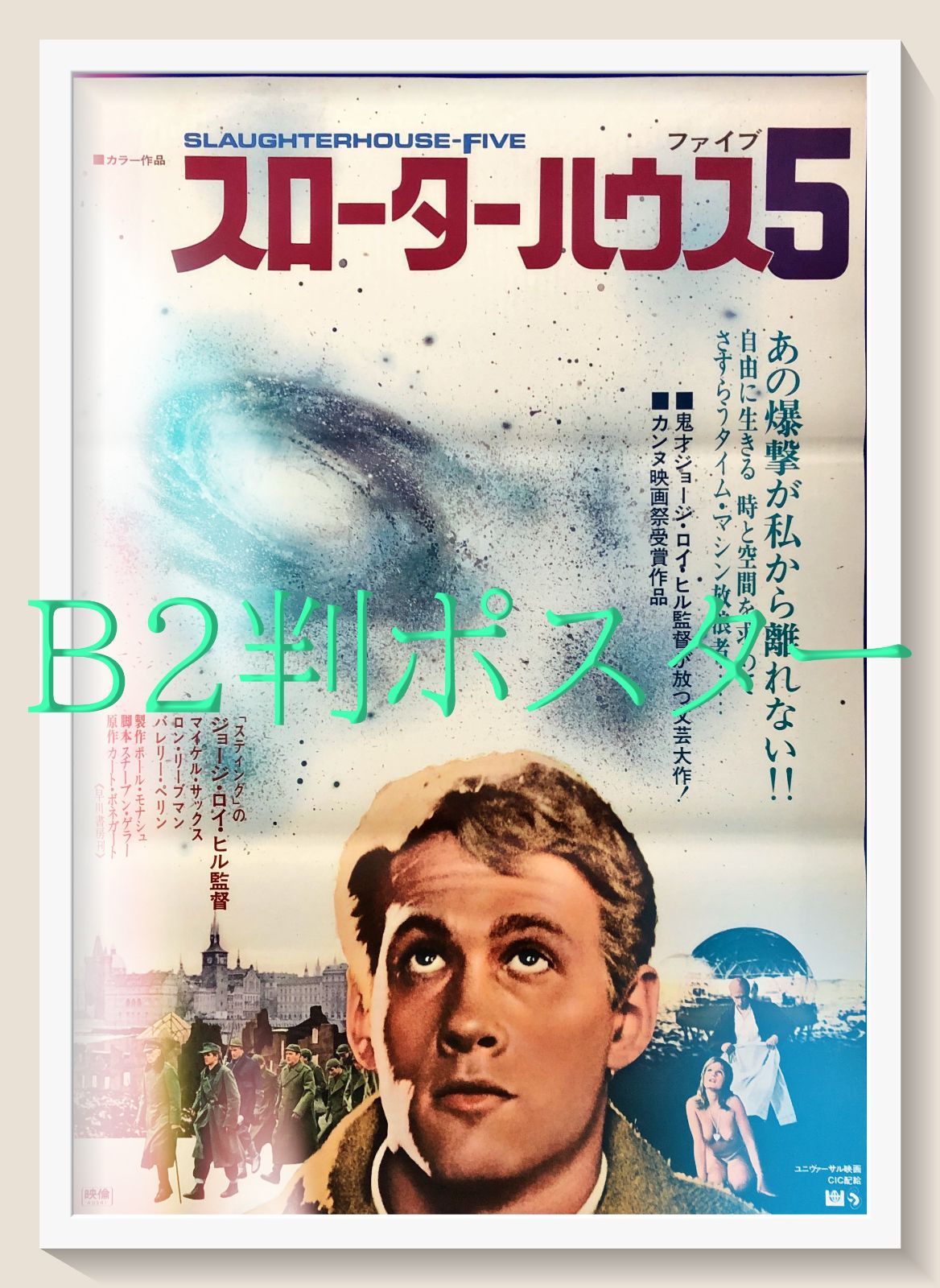 pt『スローターハウス5』映画オリジナルB2判ポスター pt07898 - メルカリ