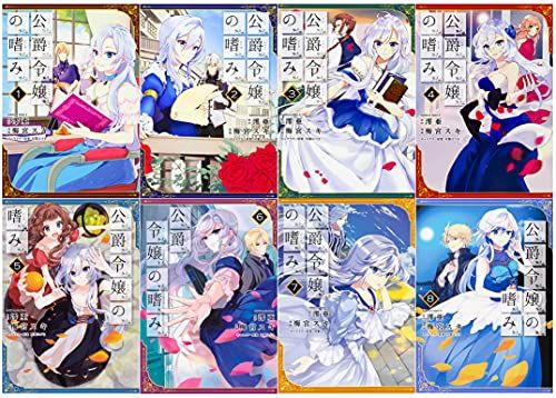 公爵令嬢の嗜み コミック 1-8巻セット (角川コミックス・エース)／梅宮 スキ、澪亜 Amazon.co.jp: 公爵令嬢の嗜み(8) (角川コミックス・エース
