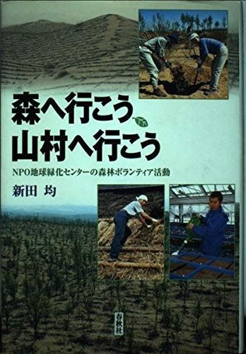 森へ行こう、山村へ行こう: NPO地球緑化センターの森林ボランティア活動