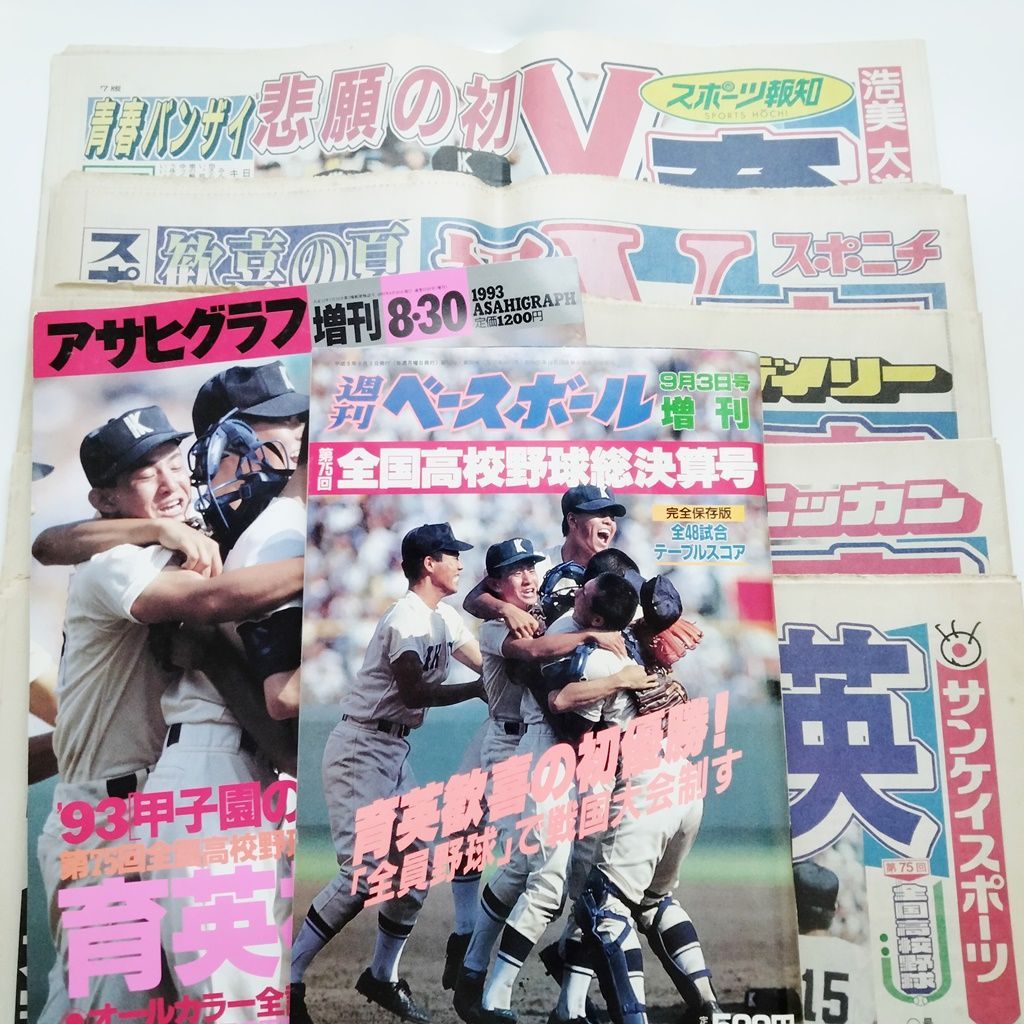 8冊セット 夏の高校野球 総決算号 週刊ベースボール 甲子園