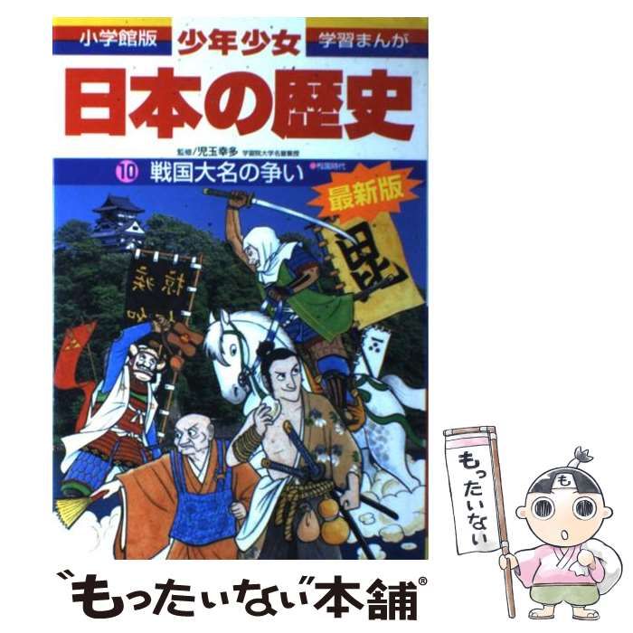 小学館学習まんが少年少女日本の歴史 23巻 学習まんが少年少女日本の