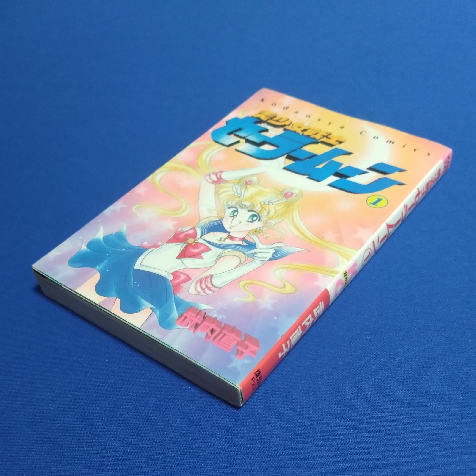 【初版】【状態良し】美少女戦士セーラームーン　❶巻　武内直子　なかよし講談社 美少女戦士セーラームーン 1 (講談社コミックスなかよし) | 武内