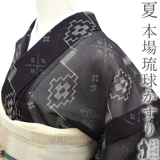 新古品】 夏物 本場琉球かすり 単衣 着物 伝統工芸品 沖縄県 壁上布 紗紬 琉球絣 黒 絣 夏 カジュアル 普段着 夏着物 販売 購入 美品  リサイクル 綺麗 未使用 新古品 仕立て上がり 身丈163 裄64 Ｍサイズ みやがわ sb14607 - メルカリ