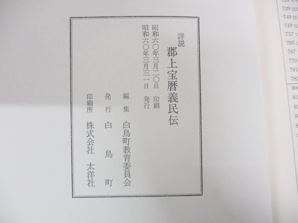 ▲01)【同梱不可】詳説 郡上宝暦義民伝/白鳥町教育委員会/白鳥町/昭和60年/A △01)【同梱不可】詳説 郡上宝暦義民伝/白鳥町教育委員会/白鳥町