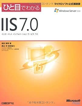 100%新品，本物保証 【中古】 ひと目でわかるIIS 7.0 (マイクロソフト公式解説書) その他
