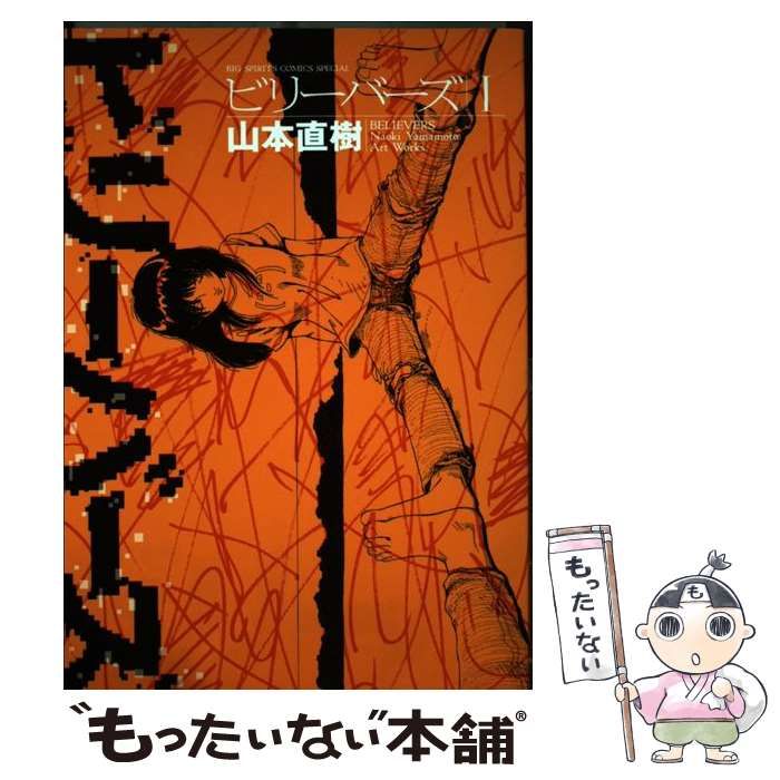 【中古】 ビリーバーズ １/小学館/山本直樹（漫画家） 中古】 ビリーバーズ 1 (ビッグコミックススペシャル) / 山本