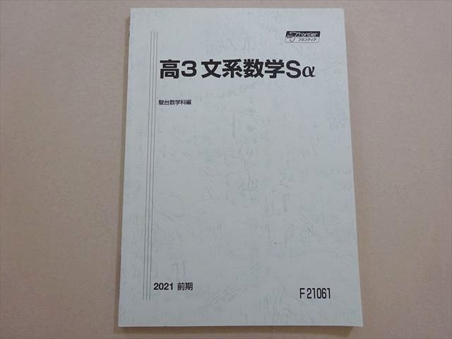 駿台 高3文系数学Sa 2021 前期 008s0B - メルカリ