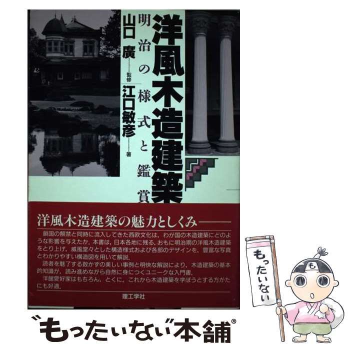 【中古】 洋風木造建築 明治の様式と鑑賞 / 江口 敏彦 / 理工学社