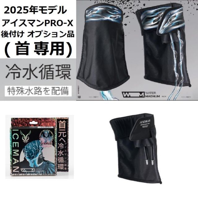 アイスマンベストPRO X 後付け アイスマン ウォーターマグナム ICM-WM1 首用 首 冷却 水冷服 モデル フリーサイズ