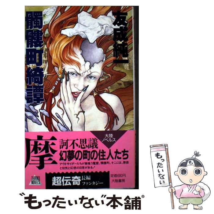 【中古】 髑髏町綺譚 超伝奇長編ファンタジー/大陸書房/友成純一 中古】 髑髏町綺譚 超伝奇長編ファンタジー (Tairiku novels