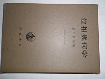 【中古】位相幾何学 (1965年) (現代数学演習叢書〈2〉)