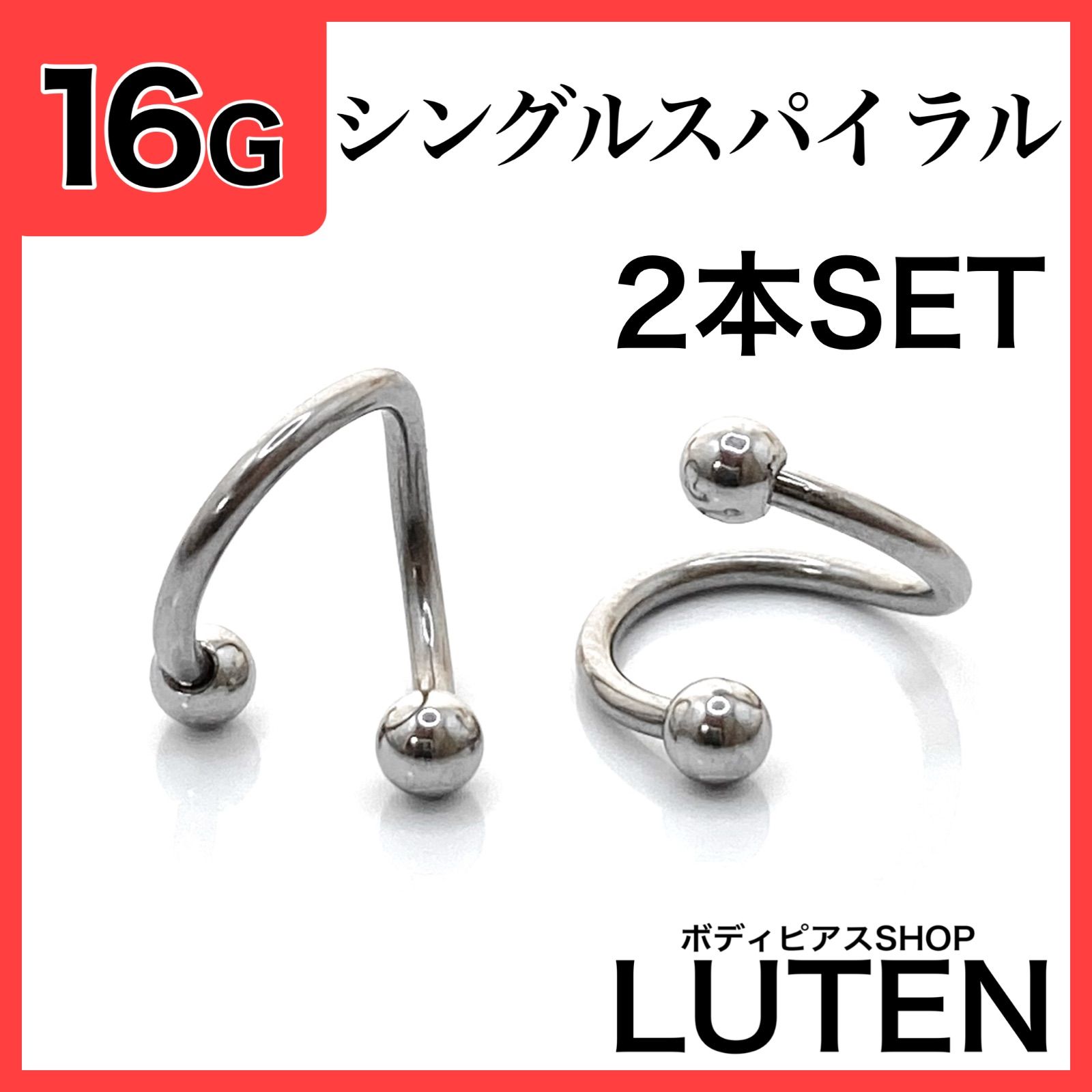 16G シングルスパイラルバーベル 2本セット S字 フープピアス 左巻き 
