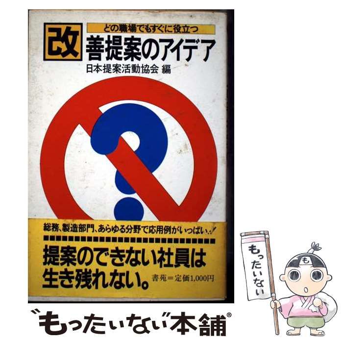 【中古】 どの職場でもすぐに役立つ改善提案のアイデア/書苑新社/日本提案活動協会 中古】 どの職場でもすぐに役立つ改善提案のアイデア (Shoen