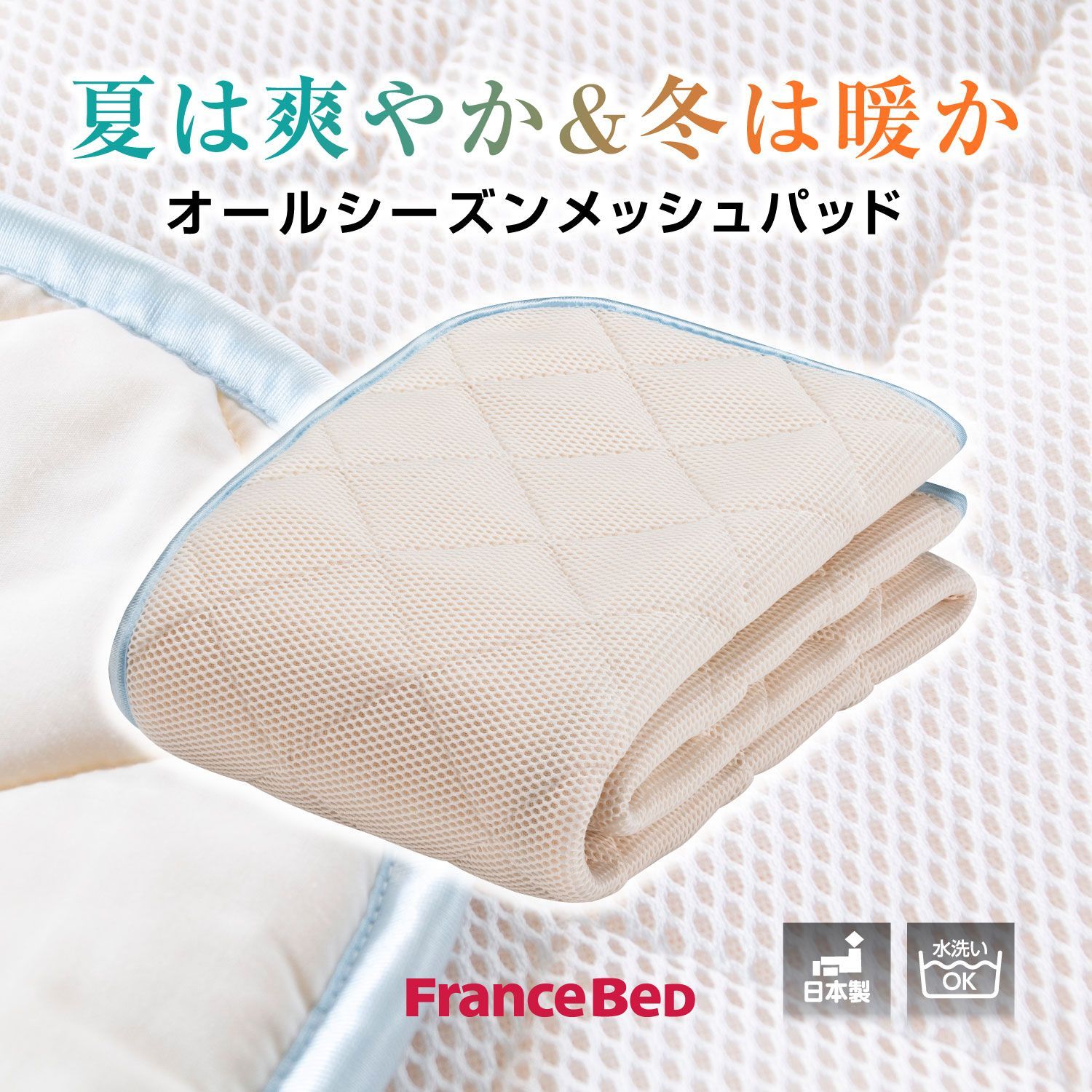 モイスケアメッシュパッド オールシーズンメッシュパッド