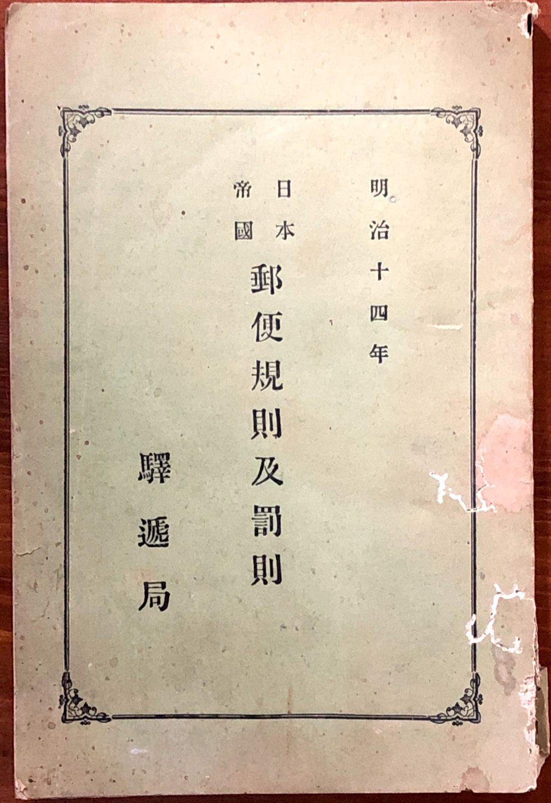 【NMP】速達 日本帝國郵便規則及罰則 1881 駅逓局 201p 郵便局 戦前 ハガキ 切手