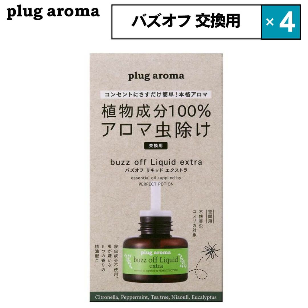 4点セット パーフェクトポーション バズオフ リキッド エクストラ プラグアロマ ブラック 交換用リキッド 虫よけ 虫除け アロマ コンセント plug aroma アロマリキッド アロマディフューザー