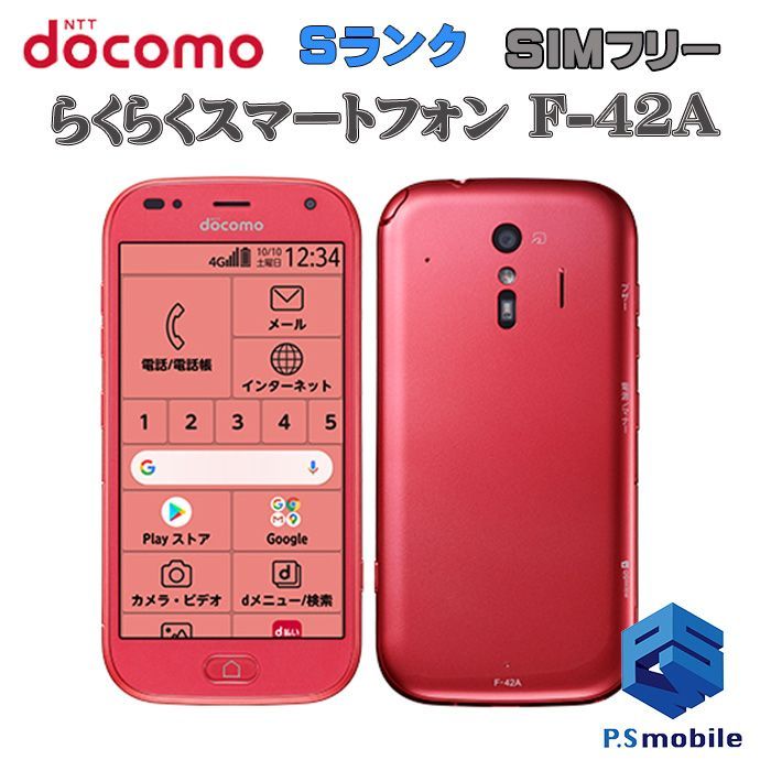 中古】F-42A らくらくスマートフォン【新品同様 利用制限○】SIMロック解除済み SIMフリー ピンク docomo ドコモ  315147Aスマートホン スマートフォン スマホ 携帯電話 白ロム 本体 格安 - メルカリ