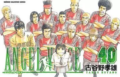 少年コミック ANGEL VOICE 全40巻セット | 古谷野孝雄