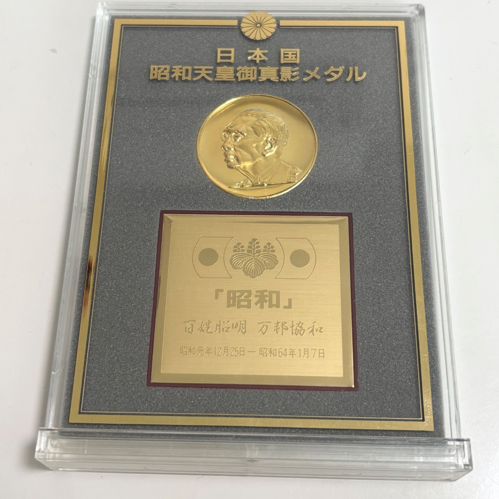 日本国昭和天皇御真影メダル 記念メダル 日本国 昭和天皇御真影メダル 日本国第124代昭和天皇 ケース入り