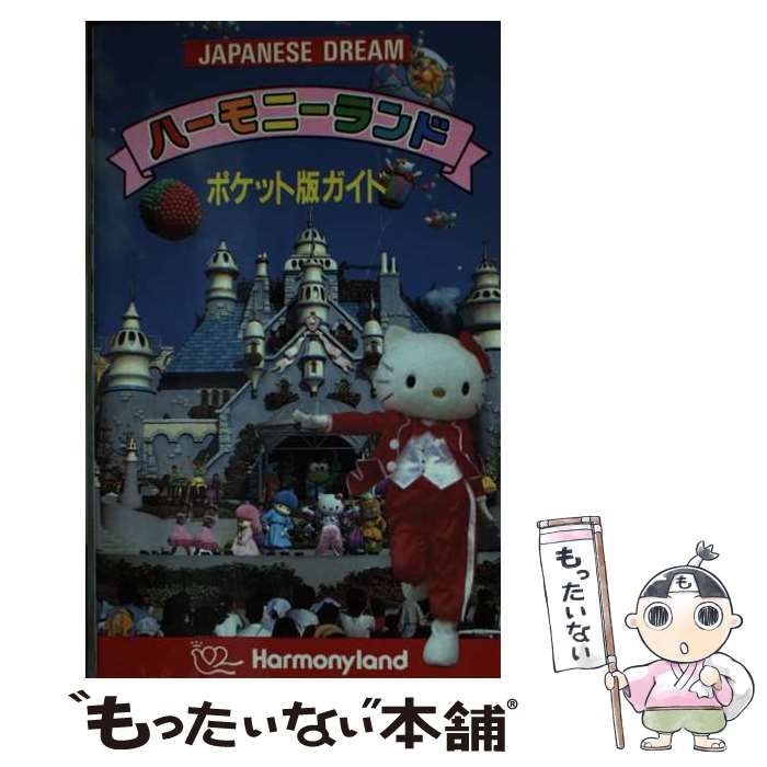 【中古】 ハーモニーランドポケット版ガイド / サンリオ / サンリオ