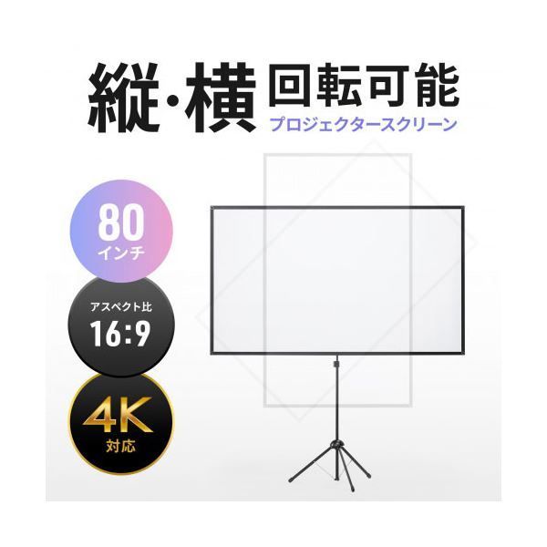 プロジェクタースクリーン 80型
