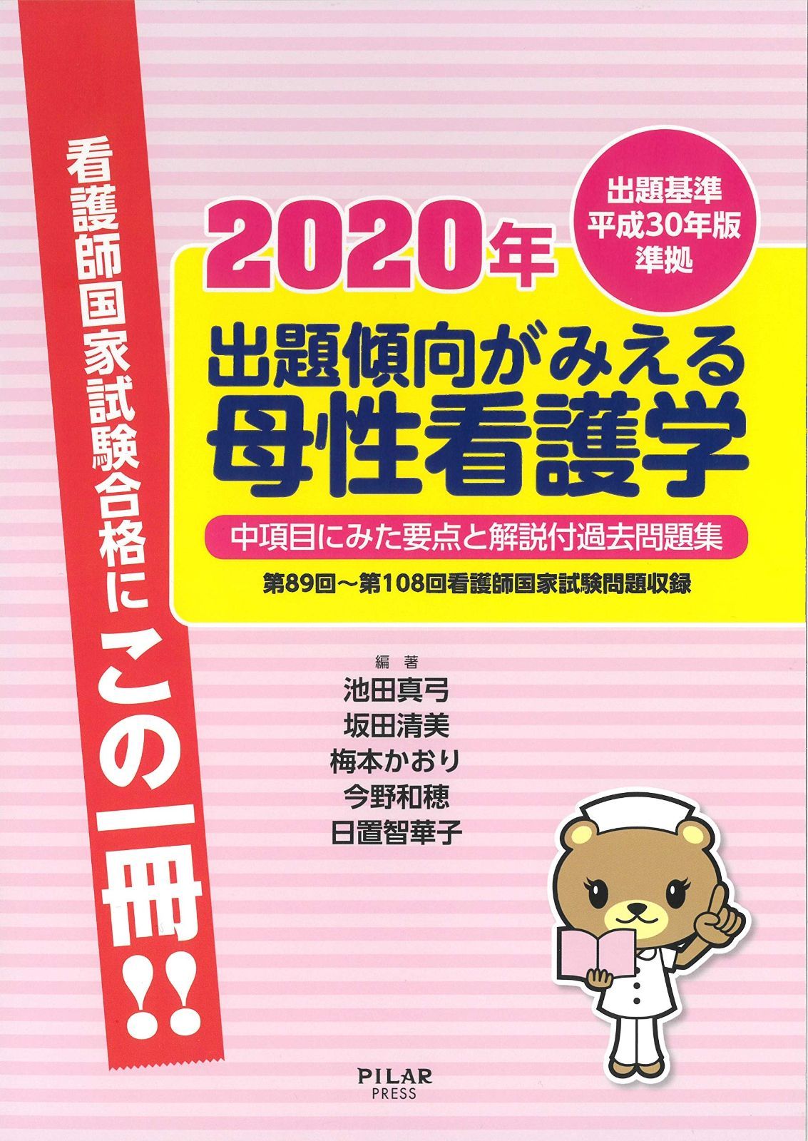 2020年出題傾向がみえる母性看護学 中項目に見た要点と過去問題集