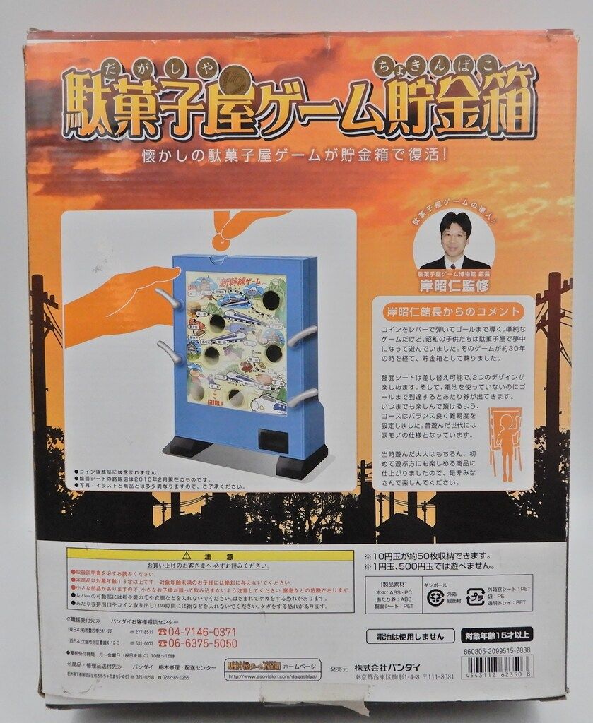 バンダイ 駄菓子屋ゲーム貯金箱 バンダイ 商品・サービスサイト | 駄菓子屋ゲーム貯金箱 | 商品情報