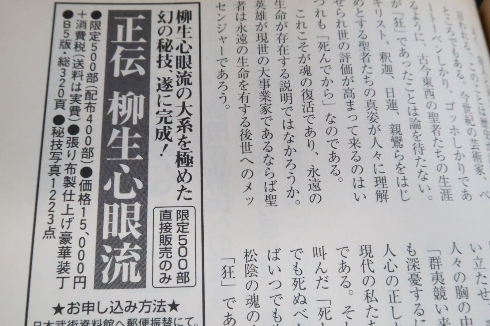 古武道・柳生心眼流兵法・その本質と郷土の人々/正伝柳生心眼流兵法術 